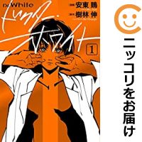 【中古コミック】ドクター・ホワイト 単品（1） 安東鵙