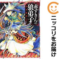 赤ずきんの狼弟子 全巻セット（全3巻セット・完結） 茂木清香