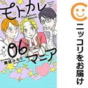 【中古コミック】モトカレマニア 全巻セット(全6巻セット・完結) 瀧波ユカリ