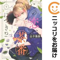 楽天コミ直（コミック卸直販）【予約商品】この恋、茶番につき！？ コミック 全巻セット（1-9巻セット・以下続巻）講談社/山中梅鉢