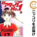 【中古コミック】新アタックNo.1 全巻セット(全3巻セット・完結) 小沢花音
