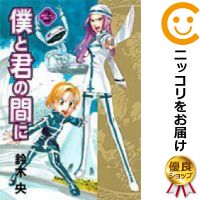 【中古コミック】僕と君の間に 全巻セット（全3巻セット・完結） 鈴木央