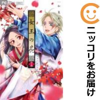 【中古コミック】女王の花 全巻セット（全15巻セット・完結） 和泉かねよし