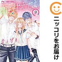 【中古コミック】虹、甘えてよ。 全巻セット(全9巻セット・完結) 青木琴美