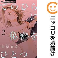 【中古コミック】てのひらに秘密をひとつ 全巻セット（1-2巻セット・以下続巻） 尾崎衣良