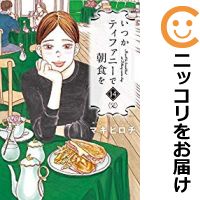 【中古コミック】いつかティファニーで朝食を 全巻セット（全14巻セット 完結） マキヒロチ