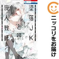 【予約商品】墜落JKと廃人教師 コミック 全巻セット(全20巻セット・完結)白泉社/sora