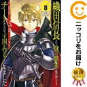 【予約商品】織田信長という謎の職業が魔法剣士よりチートだったので、王国を作ることに コミック 全巻セット（全8巻セット・完結）スクウェア・エニックス/西梨玖