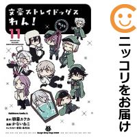 【予約商品】文豪ストレイドッグス わん！ コミック 全巻セット（1-11巻セット 以下続巻)角川書店/かないねこ