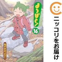よつばと! 1~最新巻 [マーケットプレイス コミックセット