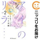 【中古コミック】アイのリラ 一分間だけ 全巻セット(全2巻セット・完結) みづき水脈