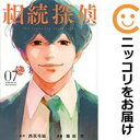 相続探偵 全巻(1-7巻セット・完結)幾田羊【1週間以内発送】