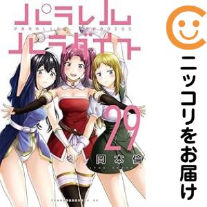 パラレルパラダイス 1–29巻セット　沖縄・離島配送不可 コミック】パラレルパラダイス(1～29巻)セット | 全巻セット
