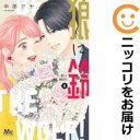 【中古コミック】狼に鈴 全巻セット(全6巻セット・完結) 中原アヤ