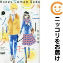 【中古コミック】ハニーレモンソーダ 単品(9) 村田真優
