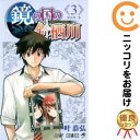 【中古コミック】鏡の国の針栖川 全巻セット(全3巻セット・完結) 叶恭弘
