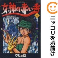 【中古コミック】女神の赤い舌 単