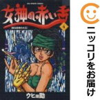 【中古コミック】女神の赤い舌 単品（4） ウヒョ助