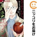 【中古コミック】さようなら、エデン。 全巻セット(1-5巻セット・以下続巻) わたなべ志穂
