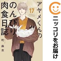 楽天コミ直（コミック卸直販）【予約商品】アヤメくんののんびり肉食日誌 コミック 全巻セット（1-17巻セット・以下続巻）祥伝社/町麻衣