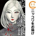 【中古コミック】監禁嬢 全巻セット(全9巻セット・完結) 河野那歩也