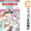 【中古コミック】恋だの愛だの~君は僕の太陽だ~ 全巻セット(1-2巻セット・以下続巻) 辻田りり子