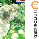 【中古コミック】琥春くんの細胞を 全巻セット(全2巻セット・完結) 浅葉さつき