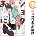 【中古コミック】ショタおに 単品(1) 中山幸