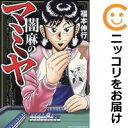 【中古コミック】闇麻のマミヤ 全巻セット(全7巻セット・完結) 福本伸行