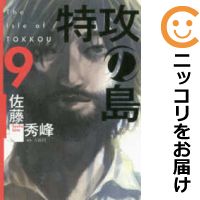 特攻の島　全巻（1-9巻セット・完結）佐藤秀峰【1週間以内発送】のサムネイル