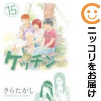 楽天市場】ケッチン 中古(本・雑誌・コミック)の通販 楽天市場】ケッチン 中古(本・雑誌・コミック)の通販