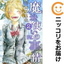 【中古コミック】魔法使いの事情 全巻セット(全2巻セット・完結) 西原梨花