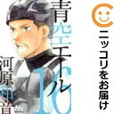 【中古コミック】青空エール 単品(16) 河原和音