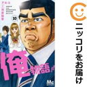【中古コミック】俺物語!! 単品(10) アルコ