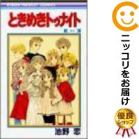楽天市場】ときめきトゥナイト 全巻 中古(本・雑誌・コミック 楽天市場】ときめきトゥナイト 全巻 中古(本・雑誌・コミック
