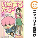 【中古コミック】いぬまるだしっ 全巻セット(全11巻セット・完結) 大石浩二