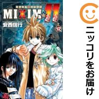 【中古コミック】MIXIM☆11 全巻セット（全12巻セット・完結） 安西信行