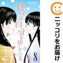 【中古コミック】柊様は自分を探している。 全巻セット(全8巻セット・完結) 西森博之