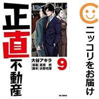 【予約商品】正直不動産 全巻セット（1-9巻セット・以下続巻）大谷アキラ