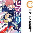 【中古コミック】ヒマワリ 全巻セット(全10巻セット・完結) 平川哲弘