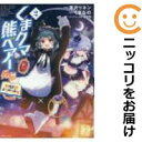 【中古コミック】くまクマ熊ベアー外伝~ユナのよりみち手帖~ 全巻セット(1-2巻セット・以下続巻) 滝沢リネン
