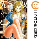 【中古コミック】奴隷先生 全巻セット(1-5巻セット・以下続巻) 友野ヒロ