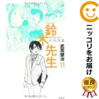 【中古コミック】鈴木先生 単品（11