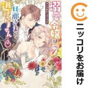 溺愛令嬢は旦那さまから逃げられません・・・っアンソロジーコミック(1-7巻セット・以下続巻)アンソロジー【1週間以内発送】