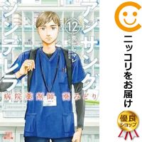 アンサングシンデレラ 病院薬剤師 葵みどり コミック 全巻セット（1-12巻セット・以下続巻)徳間書店（コアミックス）/荒井ママレ