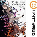 【中古コミック】文豪ストレイドッグス 単品(15) 春河35