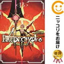 【中古コミック】Fate/Apocrypha 単品(13) 石田あきら