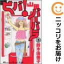 【中古コミック】ビバ!山田バーバラ 全巻セット(全3巻セット・完結) 鈴木由美子
