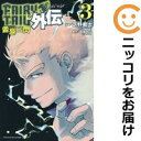 【中古コミック】FAIRY TAIL外伝 全巻セット(全3巻セット・完結) 芝野郷太