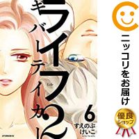 全6巻セット・完結です。『カバー上の値札等のシールは除去済みです！』ライフ2 ギバーテイカー【全6巻セット】漫画喫茶正規買取商品。防犯シール有、店名印有。ページ焼け、シミ・折れ・イタミはありますが、背表紙の色褪せはありません。クリーニングを行い、迅速にお届けいたします（帯や付録はございません）。■類似商品を探す■◇タイトル「ライフ2 ギバーテイカー」で検索！◇作者「すえのぶけいこ」で検索！◇出版社「講談社」で検索！◇掲載誌「月刊アフタヌーン」で検索！◇タイトルカナ： ライフツーギバーテイカー◇作者カナ： スエノブケイコ◇サイズ： 男性コミック◇ISBN10： 4063881946◇ISBN13： 9784063882896■透明なビニール素材の新品カバーを＜無料＞でお掛けします！光沢のある透明カバーはコミックの表紙を艶やかに美しく引き立てます！■コミック本体にクリーニングを行い、可能な限り最良の状態にしてお届けいたします。■迅速発送！　※土日祝日は休業日です。■リピータ様大歓迎！！長く愛されるネット書店を目指しています。■在庫の無い商品もお取り寄せ可能です。お問い合わせ下さい!■定番S、A〜Eは弊社独自の売れ筋ランキングです。3,980円以上送料無料！！　新品のビニールカバー掛け無料サービス中☆コミ直をよろしくお願いします m(__)m